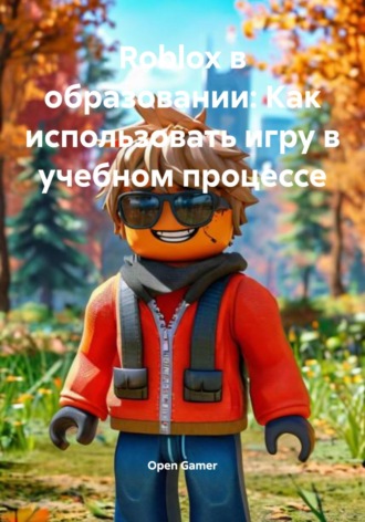 Open Gamer. Roblox в образовании: Как использовать игру в учебном процессе