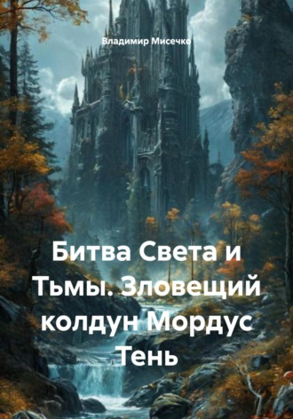 Владимир Александрович Мисечко. Битва Света и Тьмы. Зловещий колдун Мордус Тень