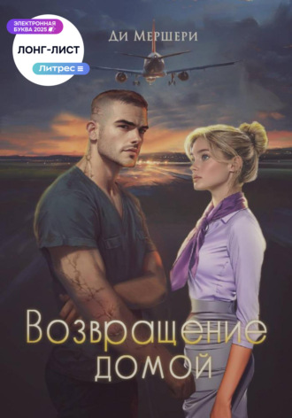 Ди Мершери. Возвращение домой