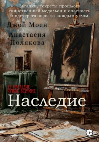 Джой Моен. Наследие
