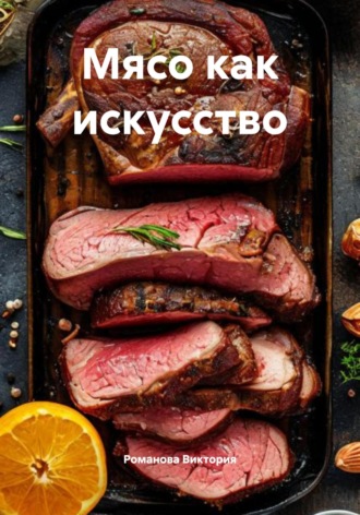 Мясо как искусство. Романова Виктория