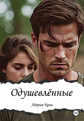 Адерин Бран. Одушевлённые