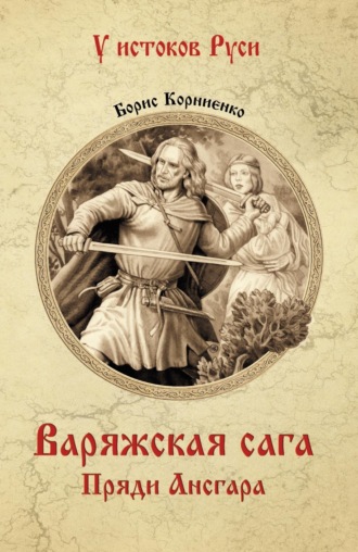 Борис Корниенко. Варяжская сага. Пряди Ансгара