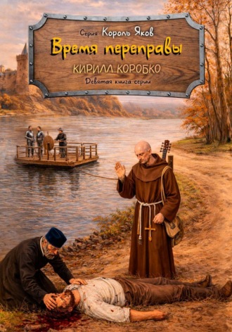 Кирилл Эдуардович Коробко. Время переправы
