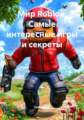 Open Gamer. Мир Roblox: Самые интересные игры и секреты
