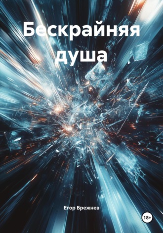 Егор Алексеевич Брежнев. Бескрайняя душа