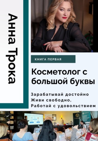 Косметолог с большой буквы. Книга первая. Анна Трока