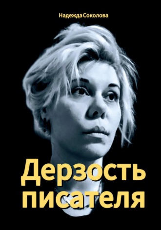 Надежда Соколова. Дерзость писателя