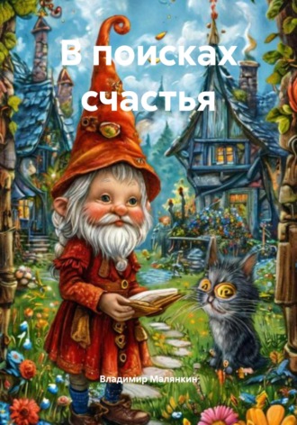 В поисках счастья. Владимир Юрьевич Малянкин