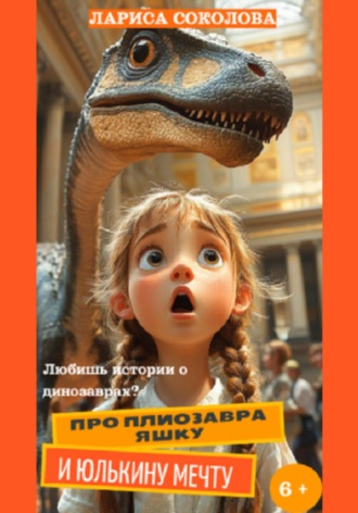 Про плиозавра Яшку и Юлькину мечту. 