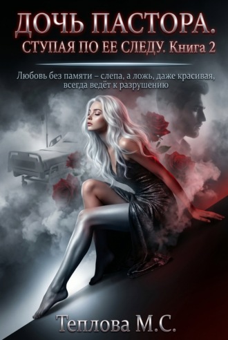 Маргарита Сергеевна Теплова. Дочь Пастора: Ступая по ее следу. Книга 2