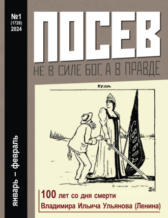 . Посев №1/2024