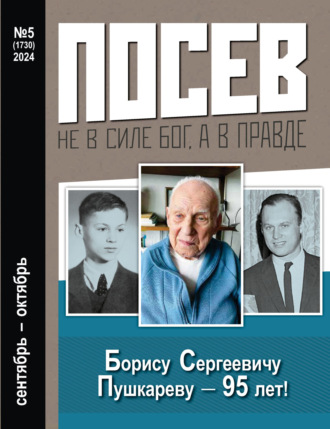. Посев №5/2024