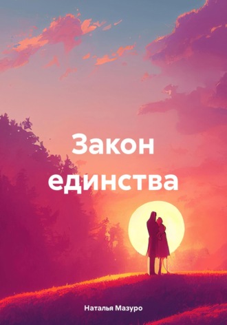 Наталья Мазуро. Закон единства