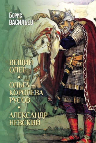 Вещий Олег. Ольга – королева русов. Александр Невский. 