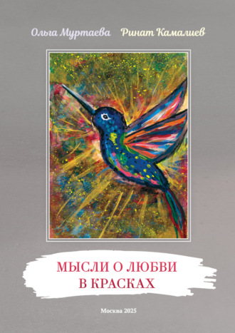 Ринат Камалиев. Мысли о любви в красках