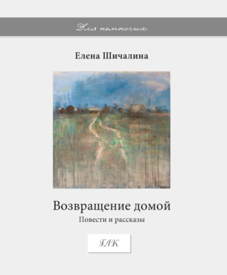 Возвращение домой. 