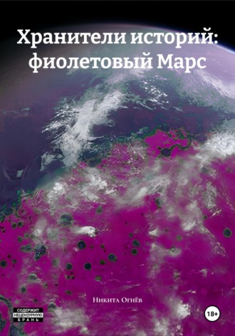 Никита Сергеевич Огнёв. Хранители историй: фиолетовый Марс