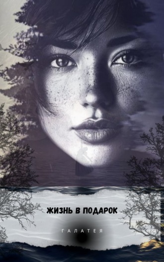 Галатея. Жизнь в подарок