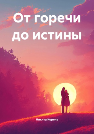 Никита Корень. От горечи до истины