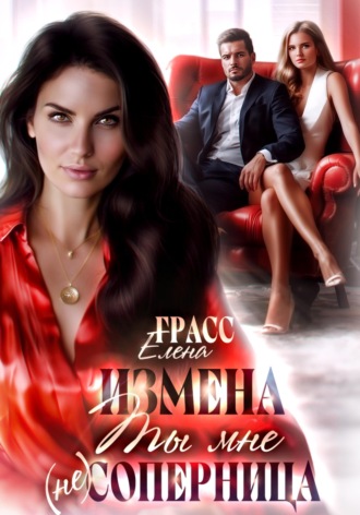 Измена.Ты мне не соперница. 