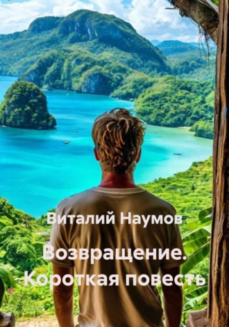 Виталий Наумов. Возвращение. Короткая повесть