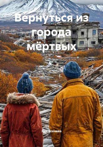 Яна Ясенева. Вернуться из города мёртвых