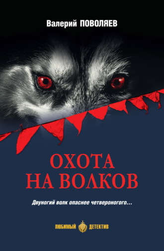 Валерий Поволяев. Охота на волков