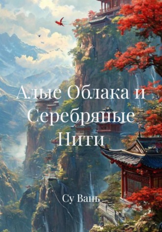 Су Вань. Алые Облака и Серебряные Нити