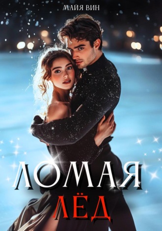 Майя Вин. Ломая лёд