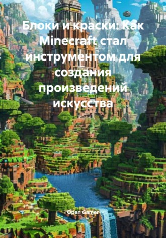 Open Gamer. Блоки и краски: Как Minecraft стал инструментом для создания произведений искусства