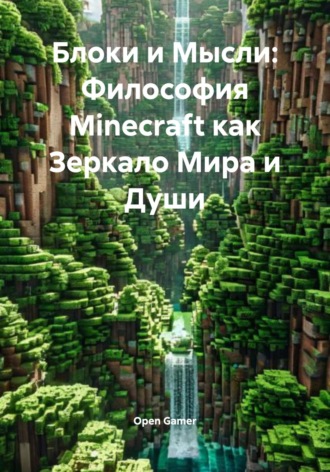 Open Gamer. Блоки и Мысли: Философия Minecraft как Зеркало Мира и Души