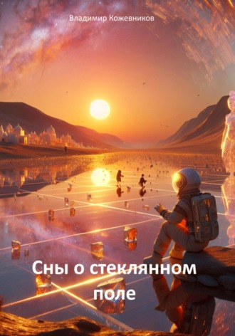 Владимир Кожевников. Сны о стеклянном поле