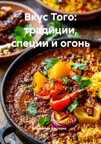Романова Виктория. Вкус Того: традиции, специи и огонь