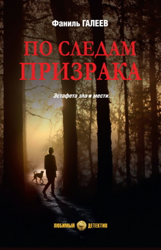 Фаниль Галеев. По следам призрака