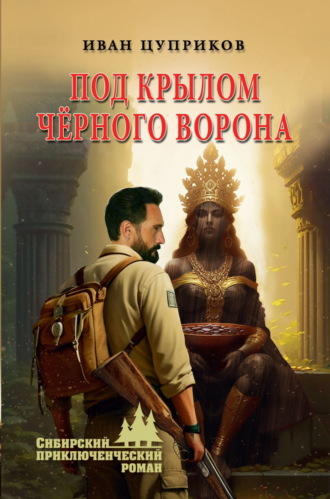 Иван Цуприков. Под крылом чёрного ворона