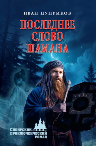 Иван Цуприков. Последнее слово шамана