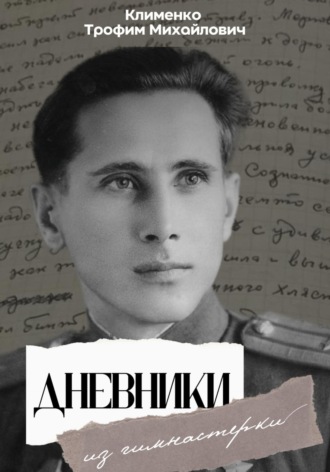 Трофим Михайлович Клименко. Дневники из гимнастерки