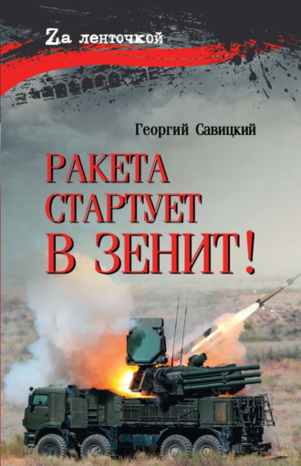 Георгий Савицкий. Ракета стартует в зенит!