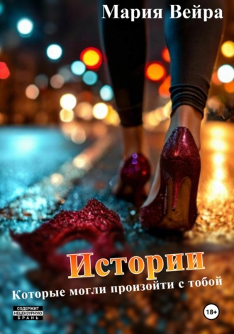 Истории, которые могли произойти с тобой. 