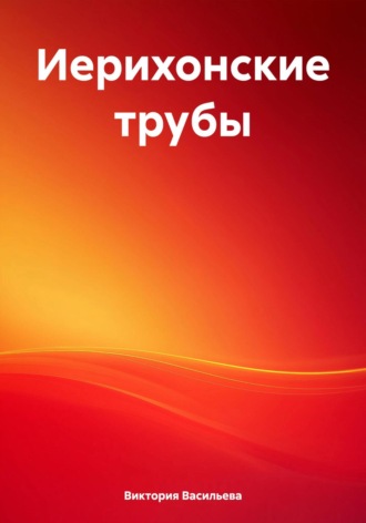 Иерихонские трубы. Виктория Александровна Васильева