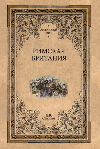 Римская Британия. Евгений Старшов