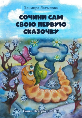 Сочини Сам Свою Первую Сказочку. Эльмира Латыпова