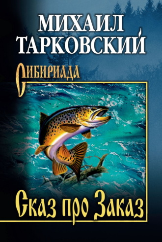 Михаил Тарковский. Сказ про Заказ