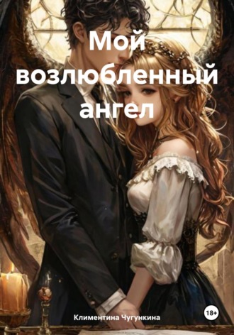 Климентина Чугункина. Мой возлюбленный ангел