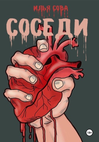 Илья Сова. Соседи