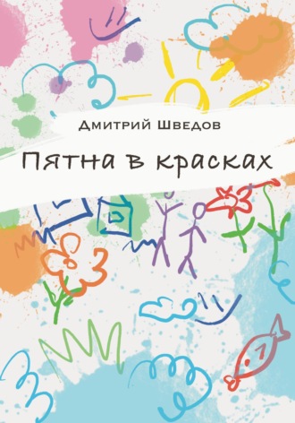Дмитрий Игоревич Шведов. Пятна в красках