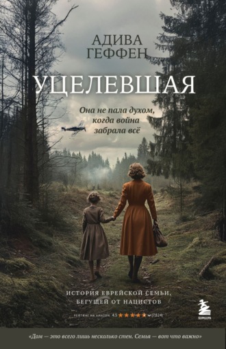 Адива Геффен. Уцелевшая. Она не пала духом, когда война забрала всё