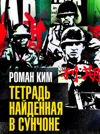 Роман Ким. Тетрадь найденная в Сунчоне
