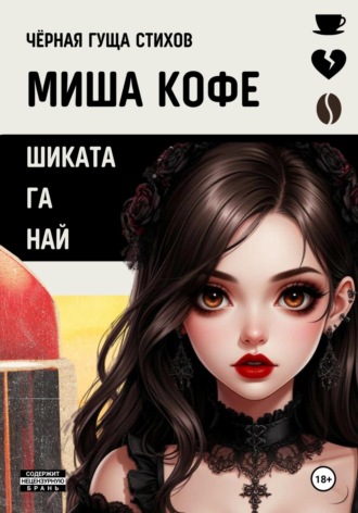 Миша Кофе. Шиката га Най